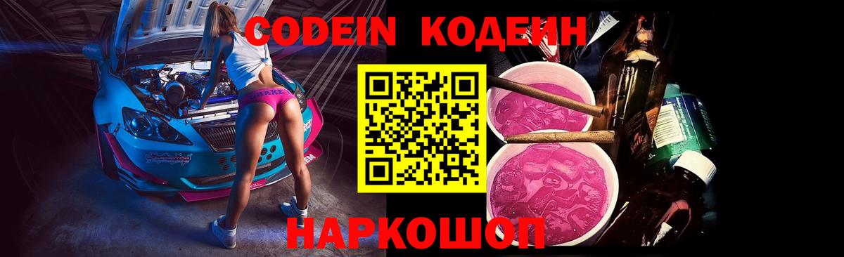 Кодеин Purple Drank Курчатов